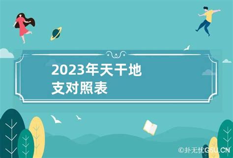 2023天干地支